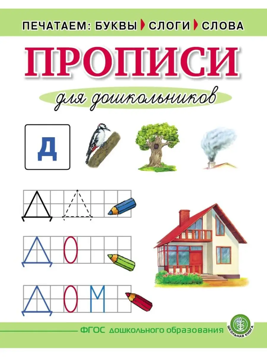 Прописи для дошкольников. Печатаем буквы, слоги, слова. Школьная Книга  158530678 купить в интернет-магазине Wildberries