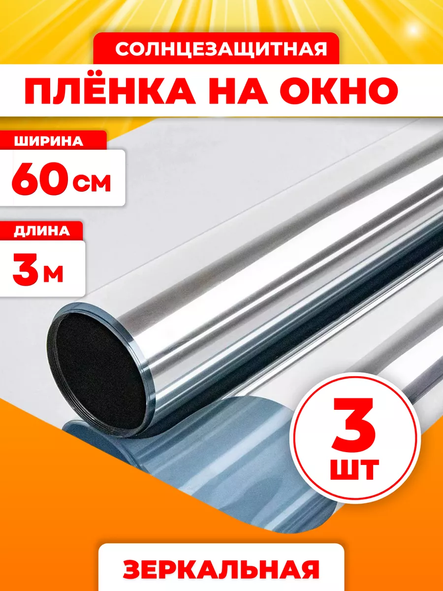 Солнцезащитная пленка на окно зеркальная 60х300 см, 3 шт