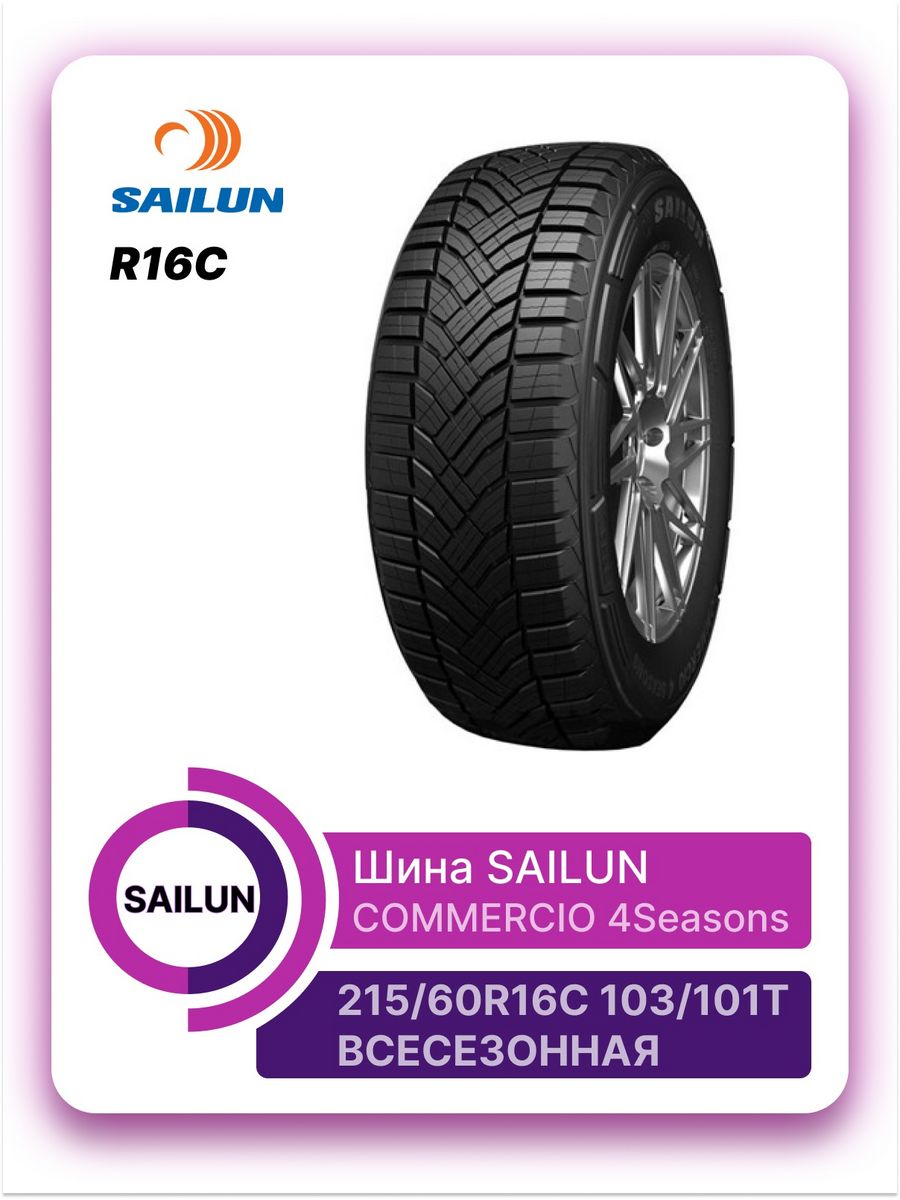 Sailun commercio 4 seasons отзывы. Sailun 215 60 16. Sailun commercio 4 Seasons. Сайлун Комерцио 16 с. Sailun commercio 4 Seasons 195/75 r16c.