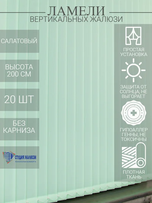 Ламели для вертикальных жалюзи 200 см