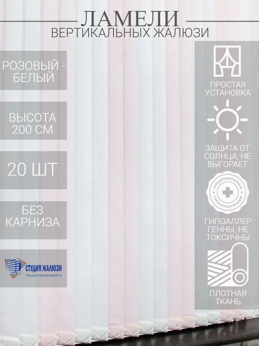 Ламели для вертикальных жалюзи 200 см