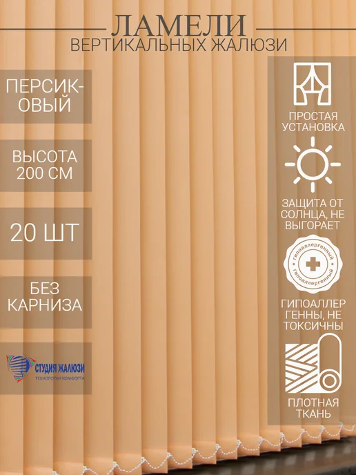 Ламели для вертикальных жалюзи 200 см