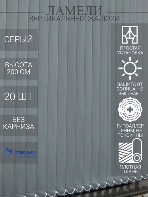 Ламели для вертикальных жалюзи 200 см