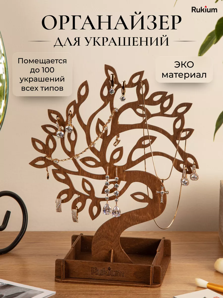 Подставка органайзер для украшений