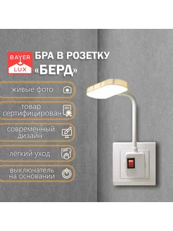 Бра в розетку Берд LED 7Вт 21 см BayerLux 158534410 купить за 443 ₽ в интернет-магазине Wildberries