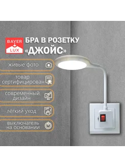 Бра в розетку Джойс LED 7Вт BayerLux 158534419 купить за 440 ₽ в интернет-магазине Wildberries