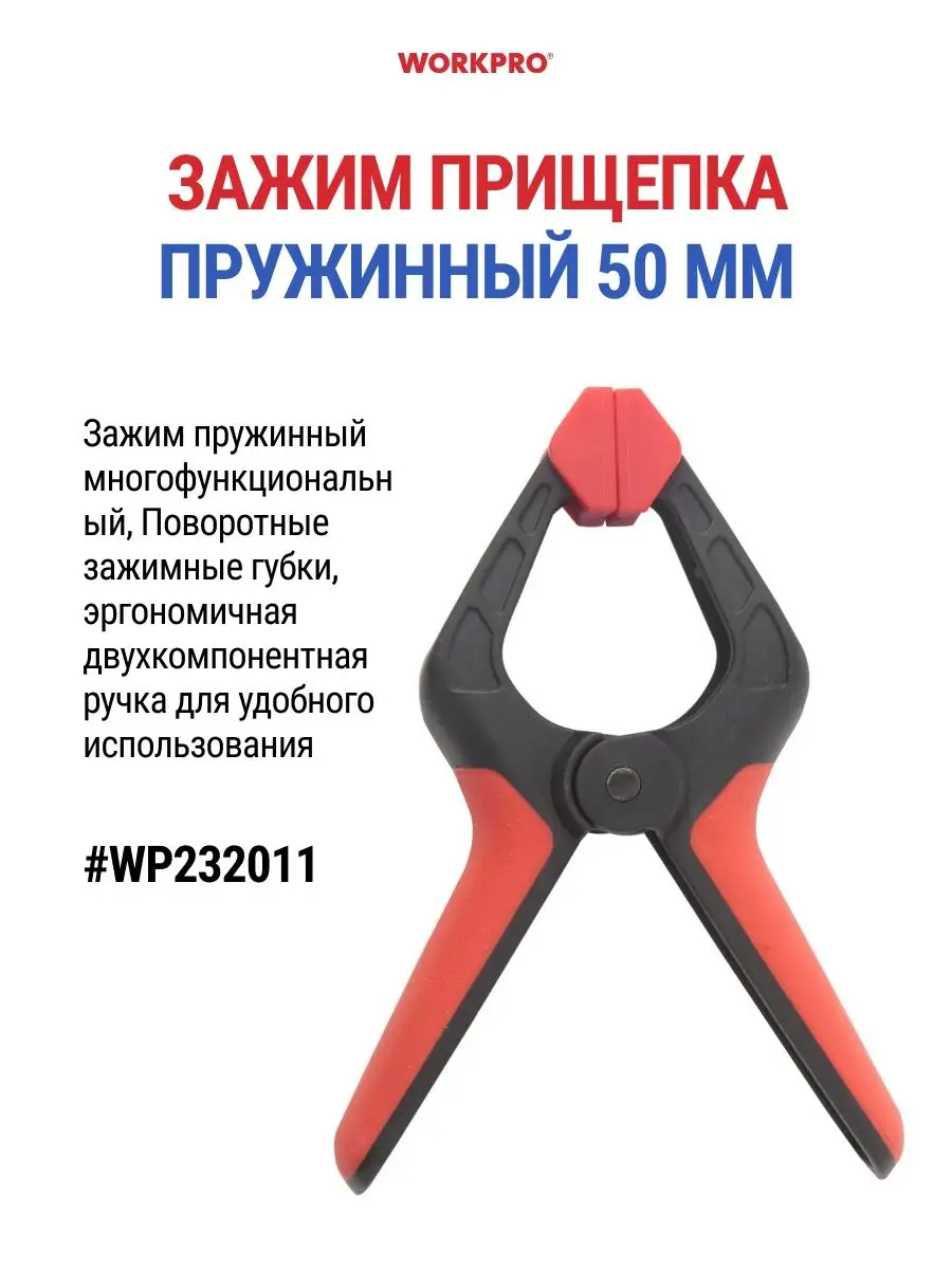 Струбцина быстрозажимная прищепка 50 мм - 1 шт WP232011