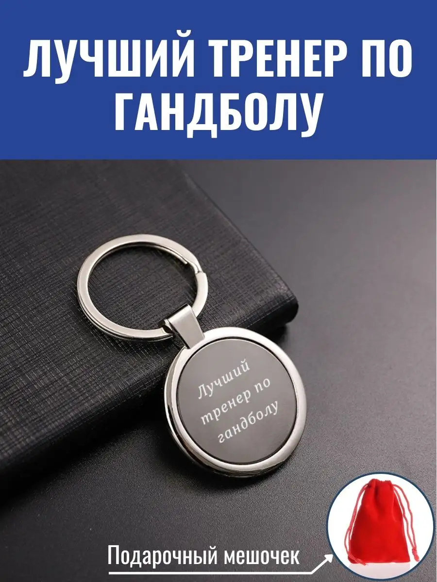 Брелок для ключей Лучший тренер по гандболу