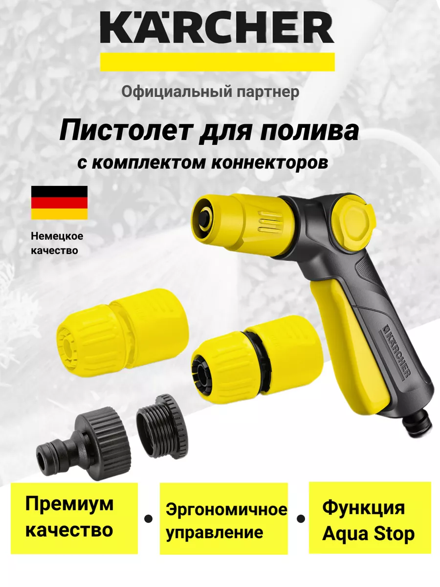 Пистолет для полива Karcher с комплектом коннекторов Karcher 158536622  купить за 1 701 ₽ в интернет-магазине Wildberries