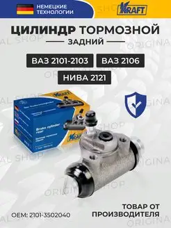 Цилиндр тормозной задний ВАЗ-2101-2104 KRAFT 158537728 купить за 637 ₽ в интернет-магазине Wildberries