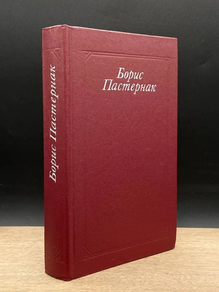 Борис Пастернак. Стихотворения и поэмы. Переводы Правда 158538988 купить в  интернет-магазине Wildberries