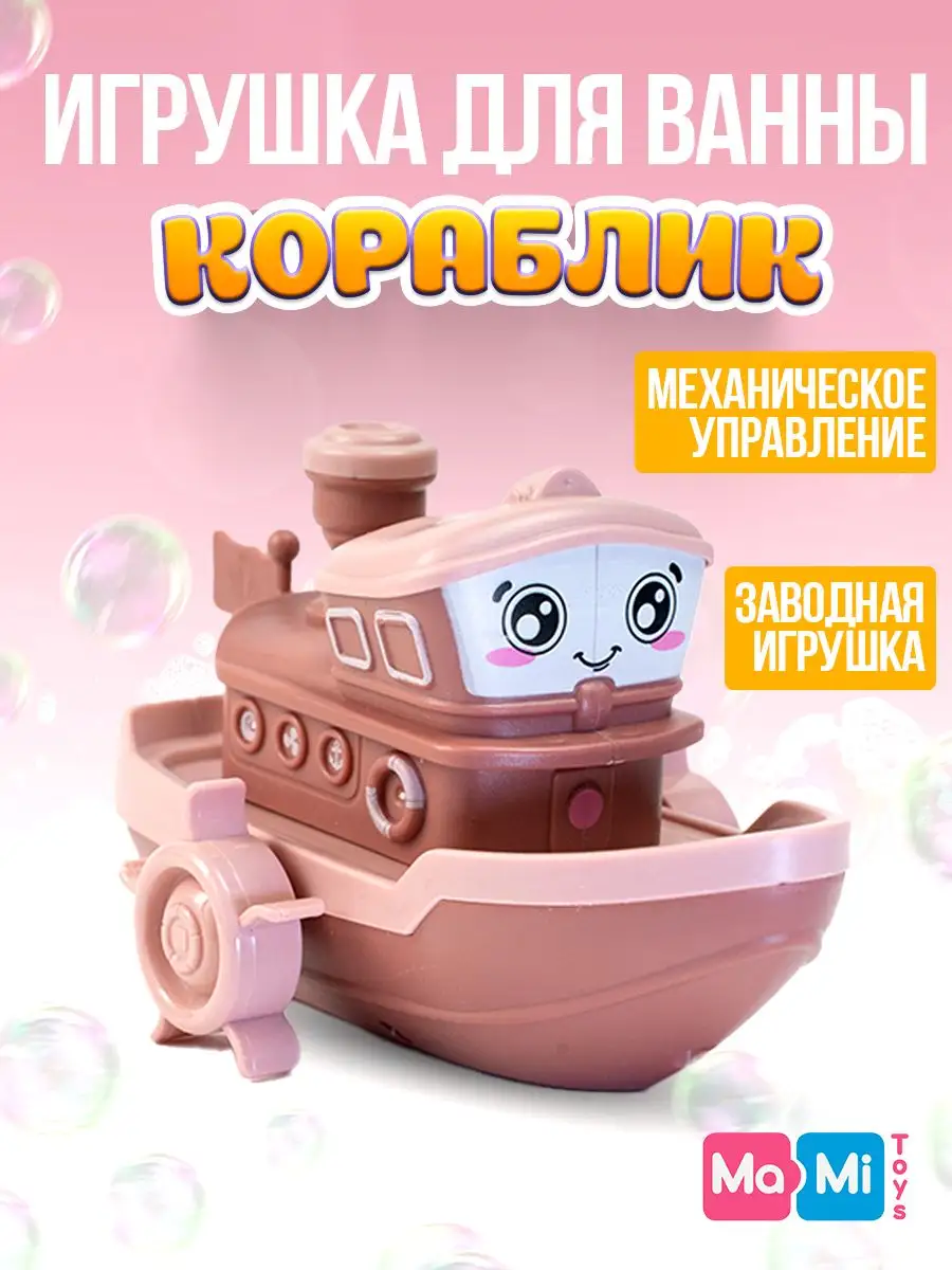 Игрушка для ванны заводной кораблик для купания детский Ma-Mi Toys  158539097 купить за 380 ₽ в интернет-магазине Wildberries