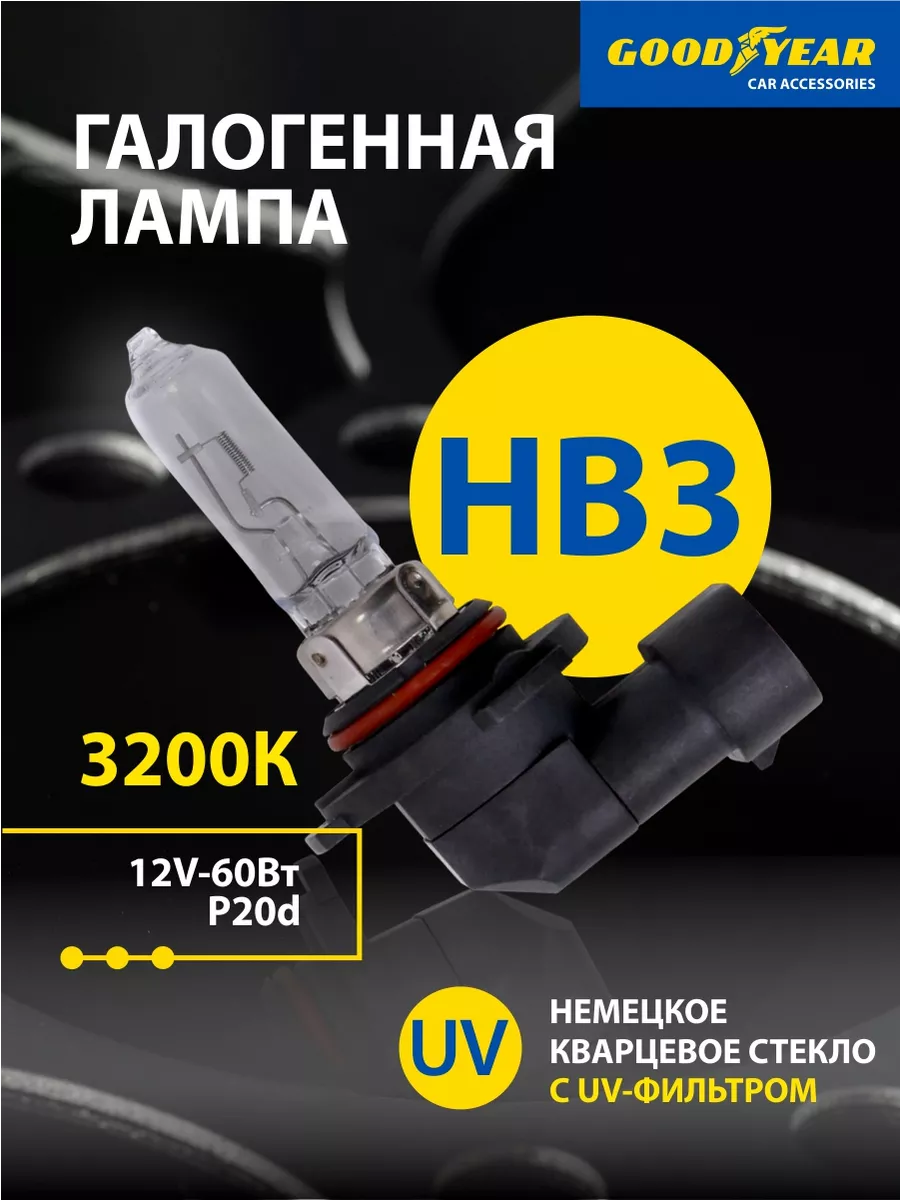 Goodyear Лампа автомобильная галогенная HB3 12V 60W P20d