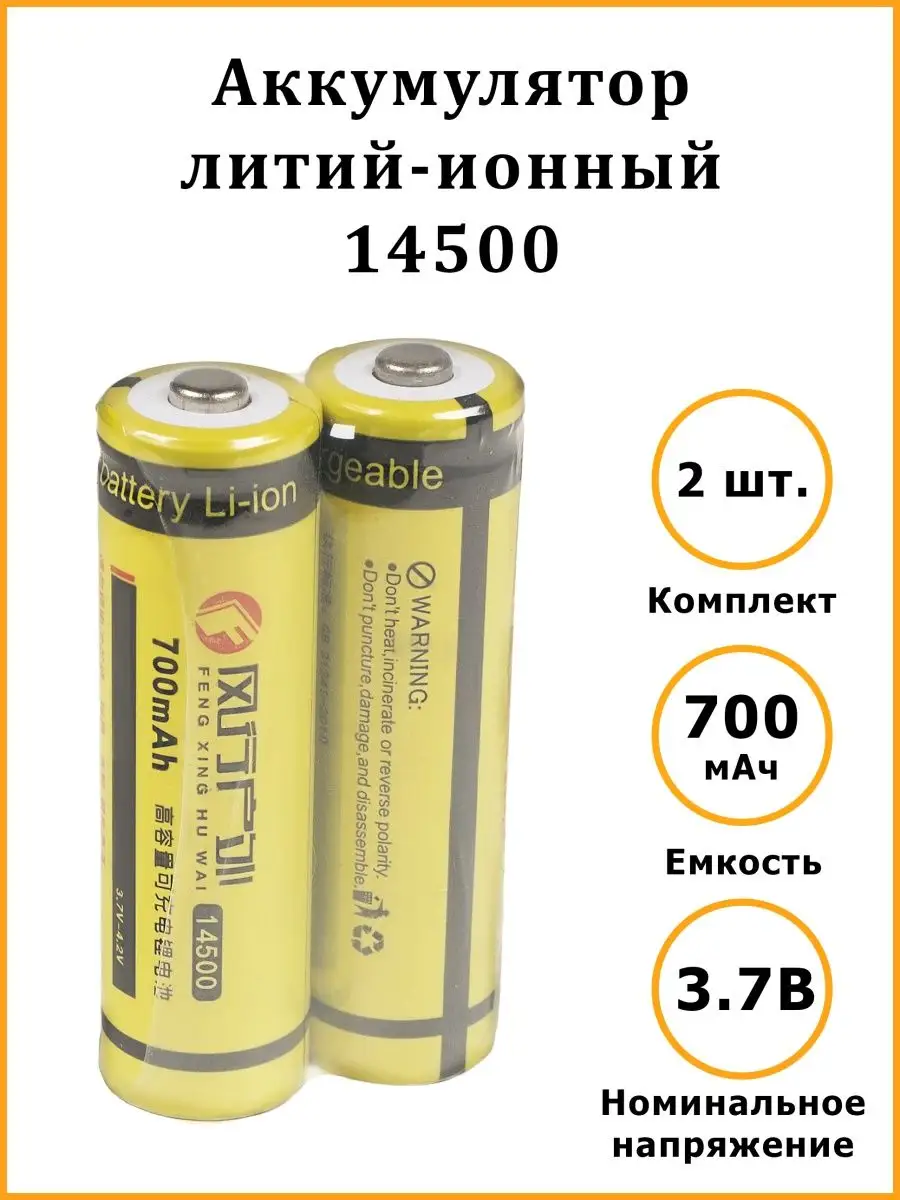 Аккумулятор литий-ионный Li-Ion 14500 700 mAh 3.7-4.2V Магазин полезных товаров купить по цене 8,05 р. в интернет-магазине Wildberries в Беларуси | 158540733