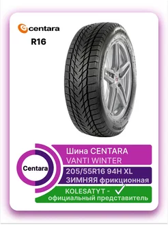 шины зимние 205 55 R16 94H XL CENTARA 158541416 купить за 5 190 ₽ в интернет-магазине Wildberries