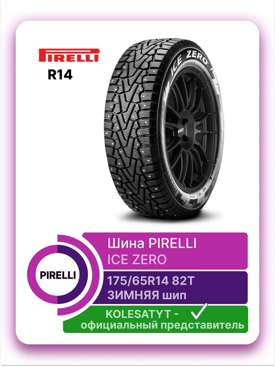 Айс зеро 2 отзывы. Pirelli Ice Zero шип. Pirelli Ice Zero глубина протектора. Pirelli Ice Zero производитель. Ice Zero 225/65 r17 106t.