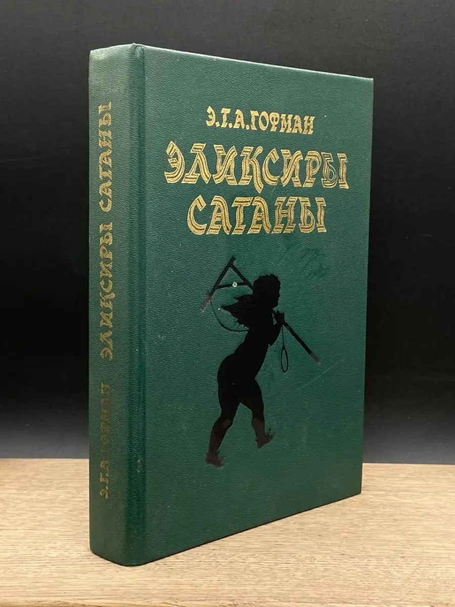 Эликсиры сатаны