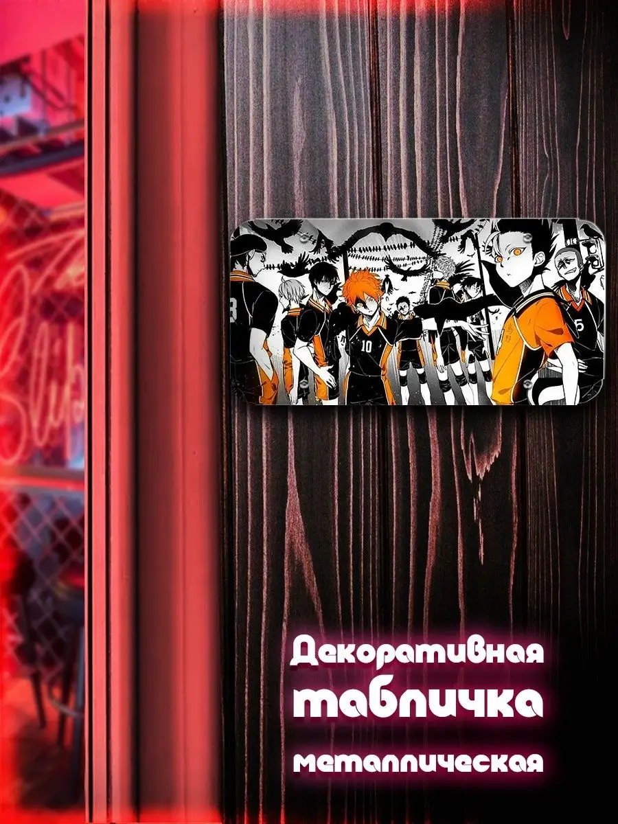 Аниме Волейбол / Haikyu / хайкю / волейбол / аниме / хината Creative Land  158545166 купить за 703 ₽ в интернет-магазине Wildberries