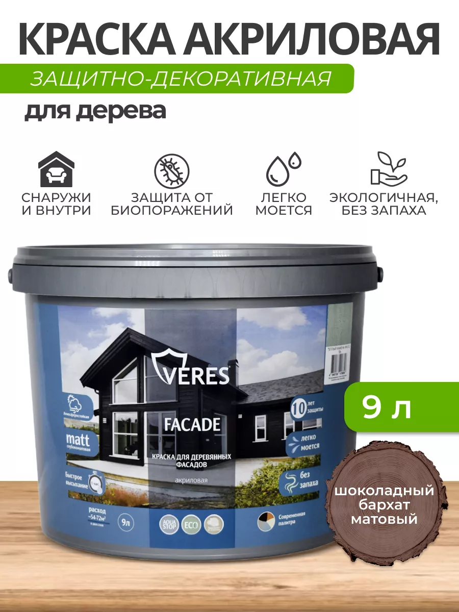 Краска для деревянных фасадов Facade 9 л VERES 158545759 купить за 7 428 ₽  в интернет-магазине Wildberries