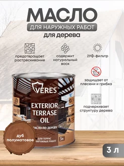 Масло для дерева Exterior Terrase Oil 3 л VERES 158545775 купить за 1 580 ₽ в интернет-магазине Wildberries