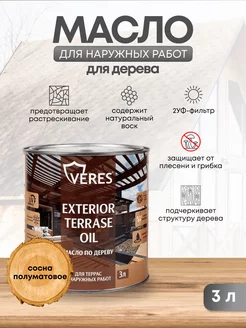 Масло для дерева Exterior Terrase Oil 3 л VERES 158545777 купить за 1 580 ₽ в интернет-магазине Wildberries