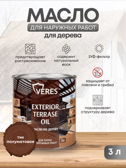 Масло для дерева Exterior Terrase Oil 3 л VERES 158545779 купить за 1 580 ₽ в интернет-магазине Wildberries