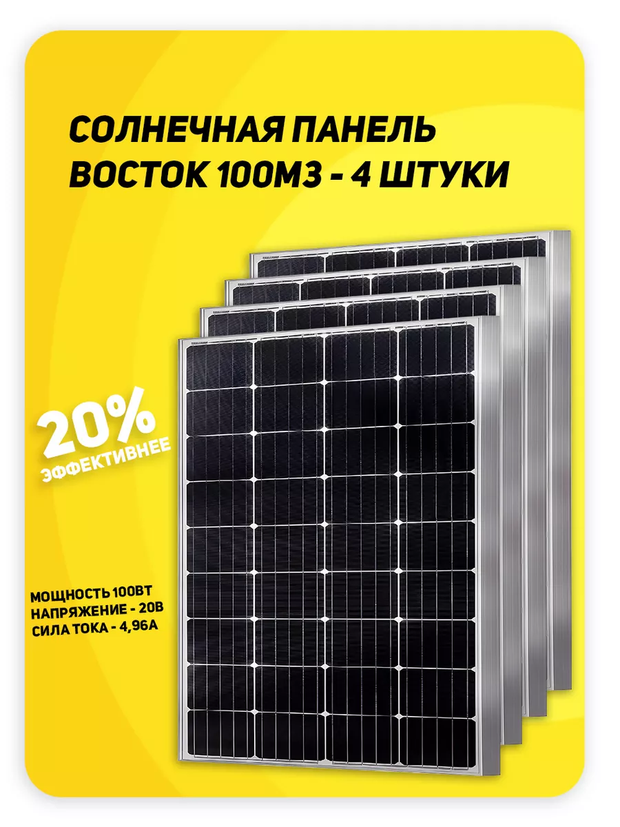 Солнечная панель Восток ФСМ 100 Монокристалл 4 шт Yashel купить по цене 888,97 р. в интернет-магазине Wildberries в Беларуси | 158546714