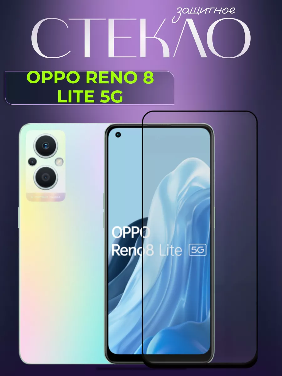 Защитное стекло на Oppo Reno8 Lite 5G L`otos 158546728 купить за 180 ₽ в  интернет-магазине Wildberries