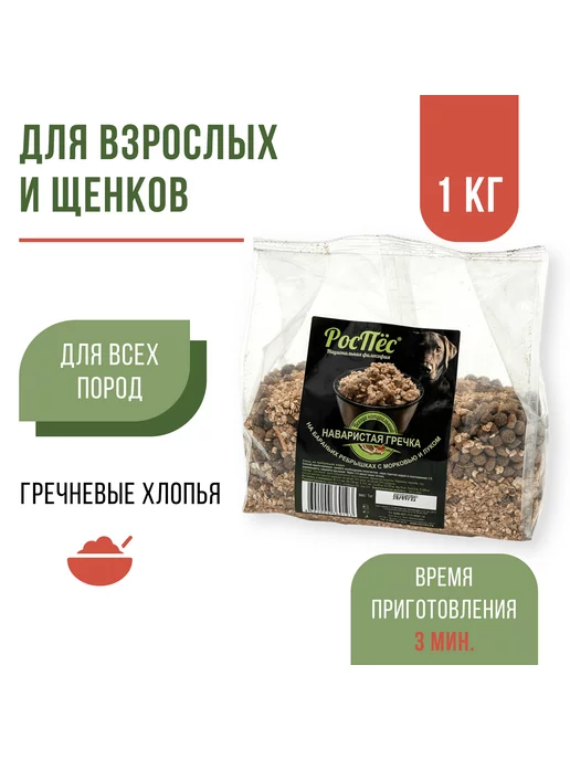 РосПёс Натуральная гречневая каша для собак и щенков 1 кг, 1 кг, фото 2