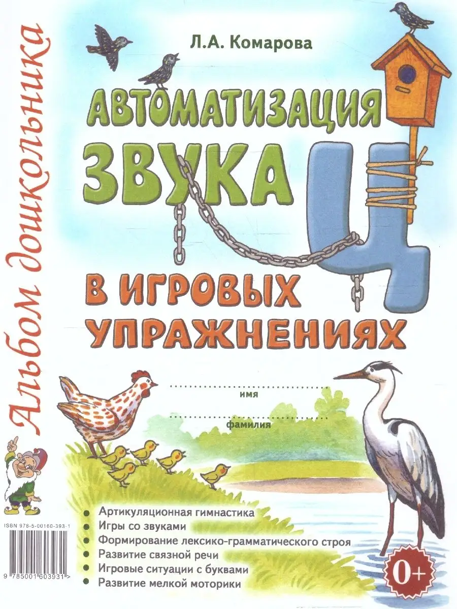 Автоматизация звука Ц в упражнениях. Альбом дошкольника