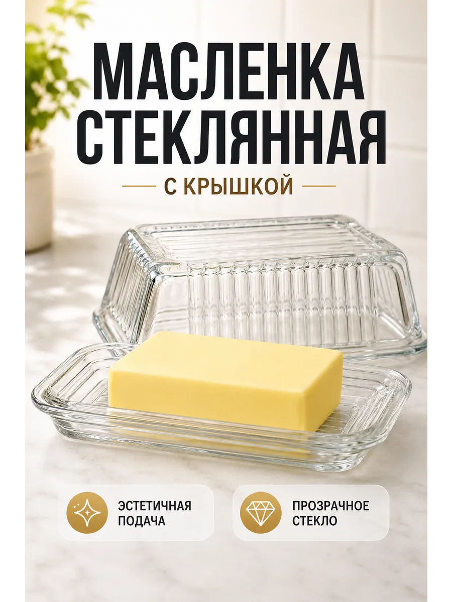 Масленка для сливочного масла с крышкой стеклянная