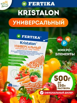 Kristalon Универсальный для растений сада огорода 0,5 кг Fertika 158547276 купить за 417 ₽ в интернет-магазине Wildberries