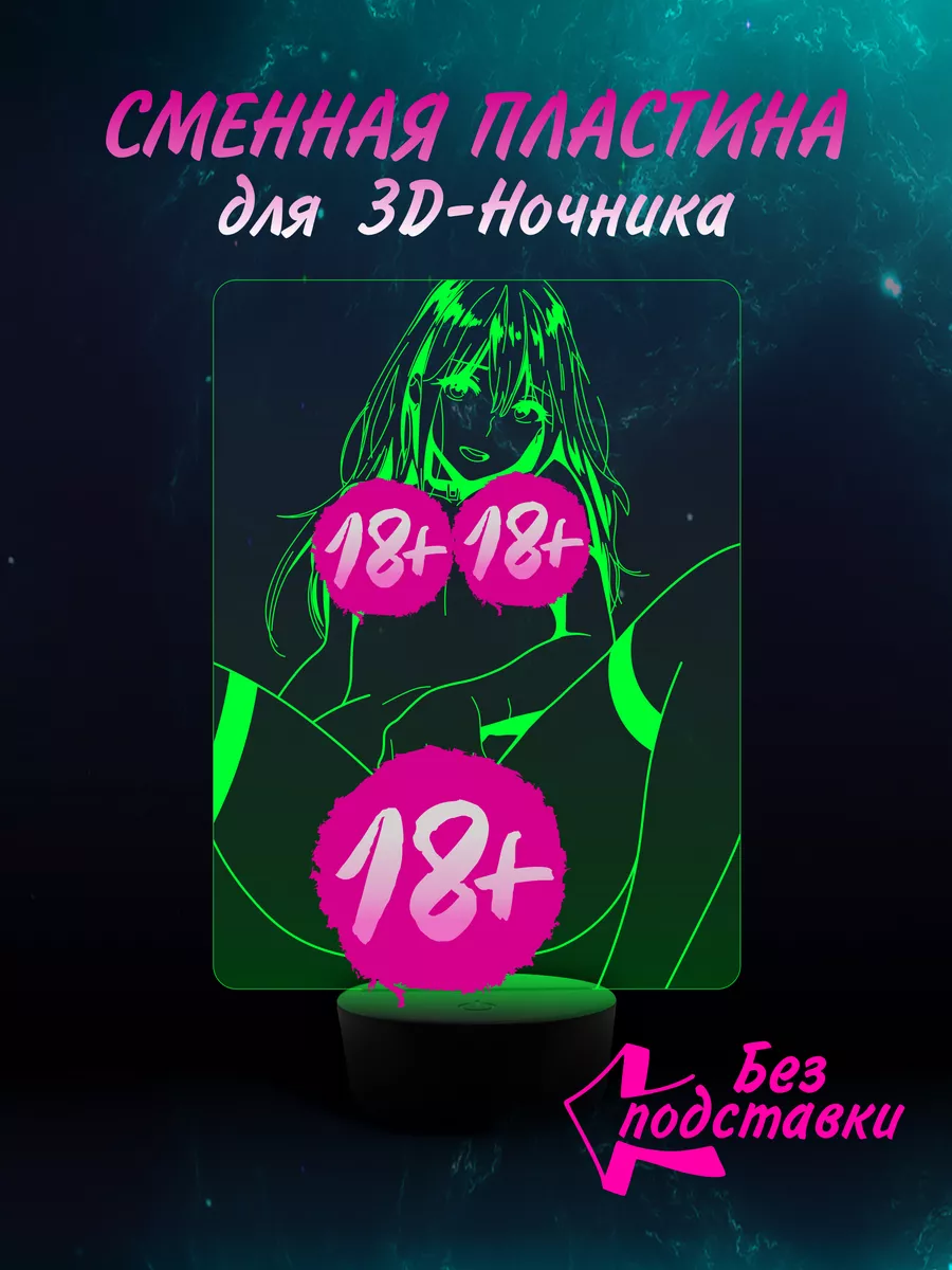 EROTIC LIGHT Сменная пластина для 3D Ночник 18+ Хентай Эротика Аниме