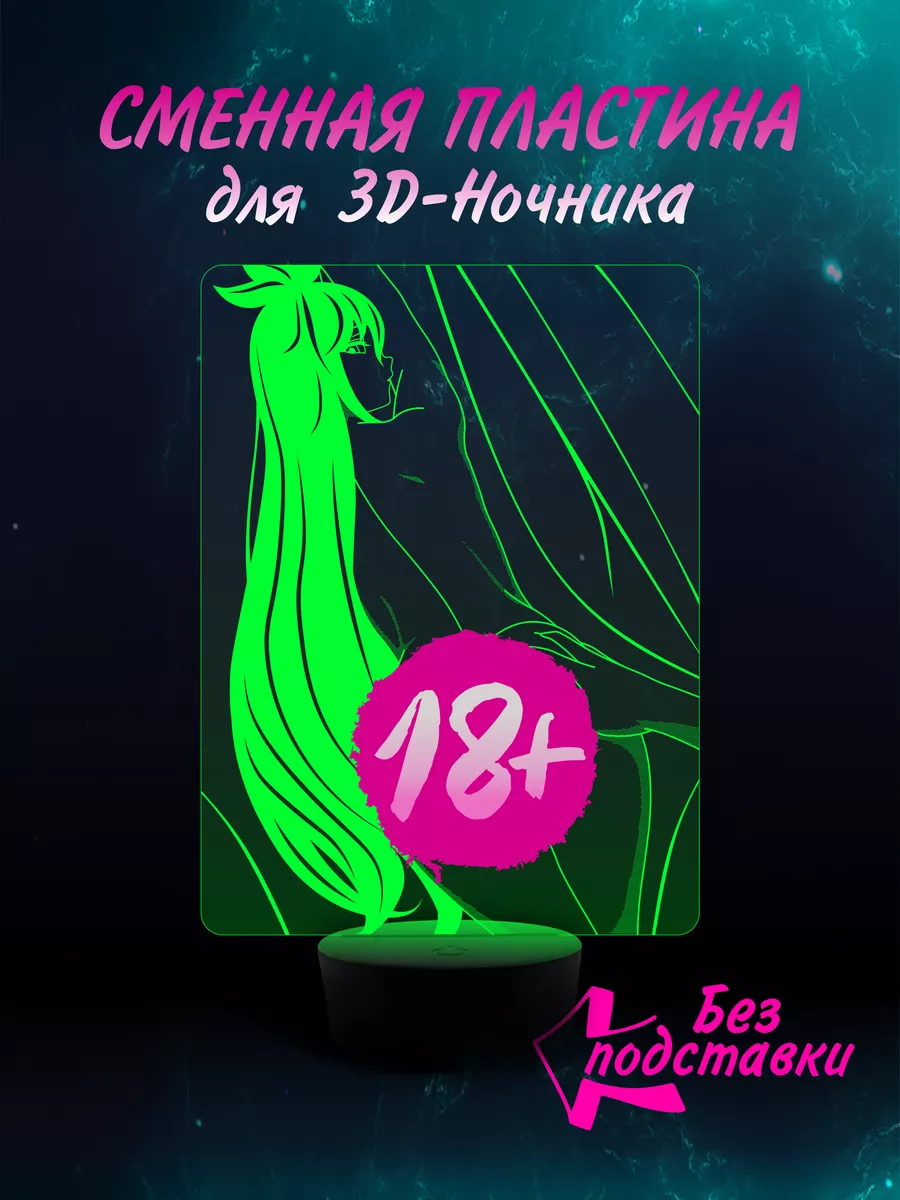 Сменная пластина для 3D Ночник 18+ Хентай Эротика Аниме EROTIC LIGHT  158547416 купить за 663 ₽ в интернет-магазине Wildberries