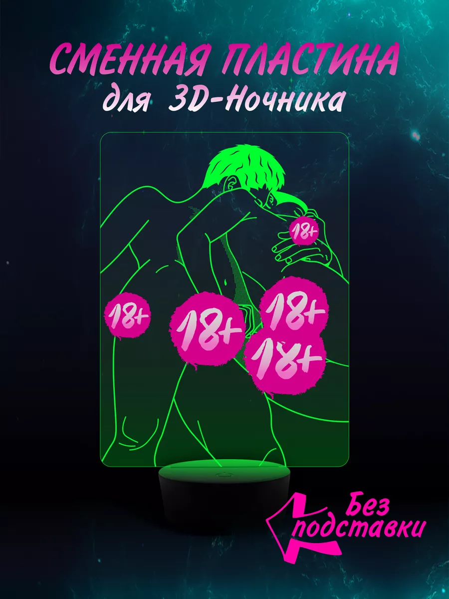 Сменная пластина для 3D Ночник 18+ Хентай Эротика Аниме EROTIC LIGHT  158547424 купить за 671 ₽ в интернет-магазине Wildberries