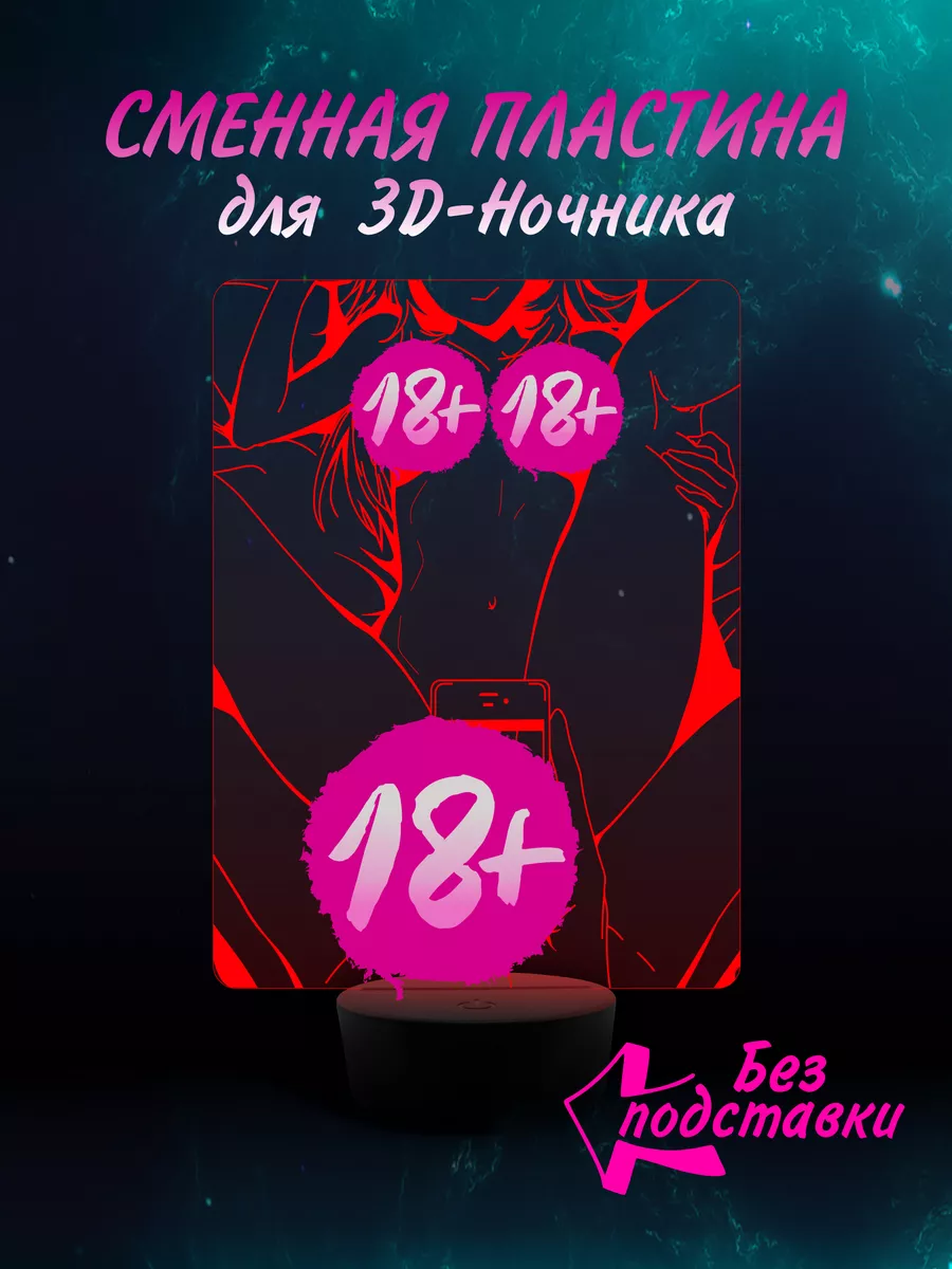 Сменная пластина для 3D Ночник 18+ Хентай Эротика Аниме EROTIC LIGHT  158547427 купить за 663 ₽ в интернет-магазине Wildberries