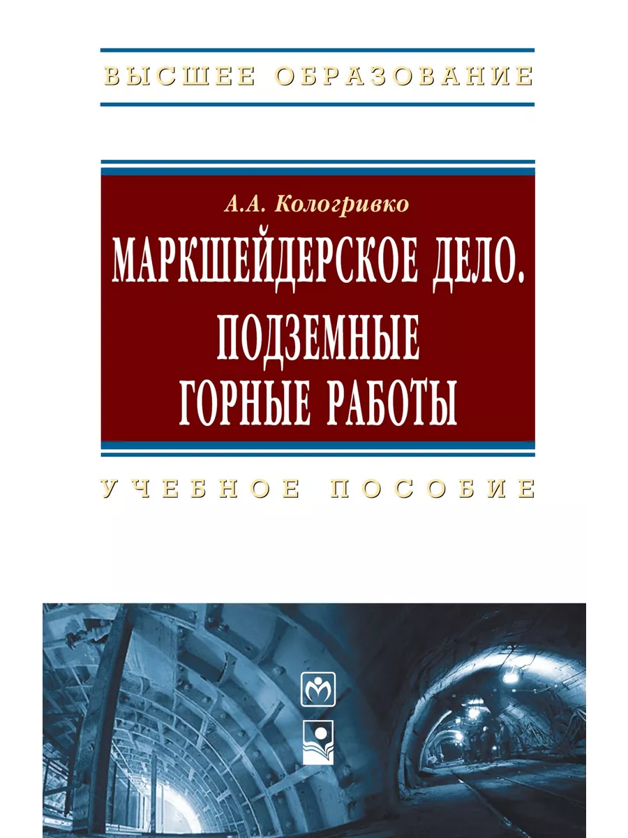 Маркшейдерское дело. Подземные горные ра НИЦ ИНФРА-М 158547626 купить за 2  015 ₽ в интернет-магазине Wildberries