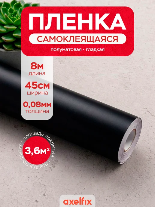 Axelfix Пленка самоклеящаяся для мебели черная 45см х 8м, черный