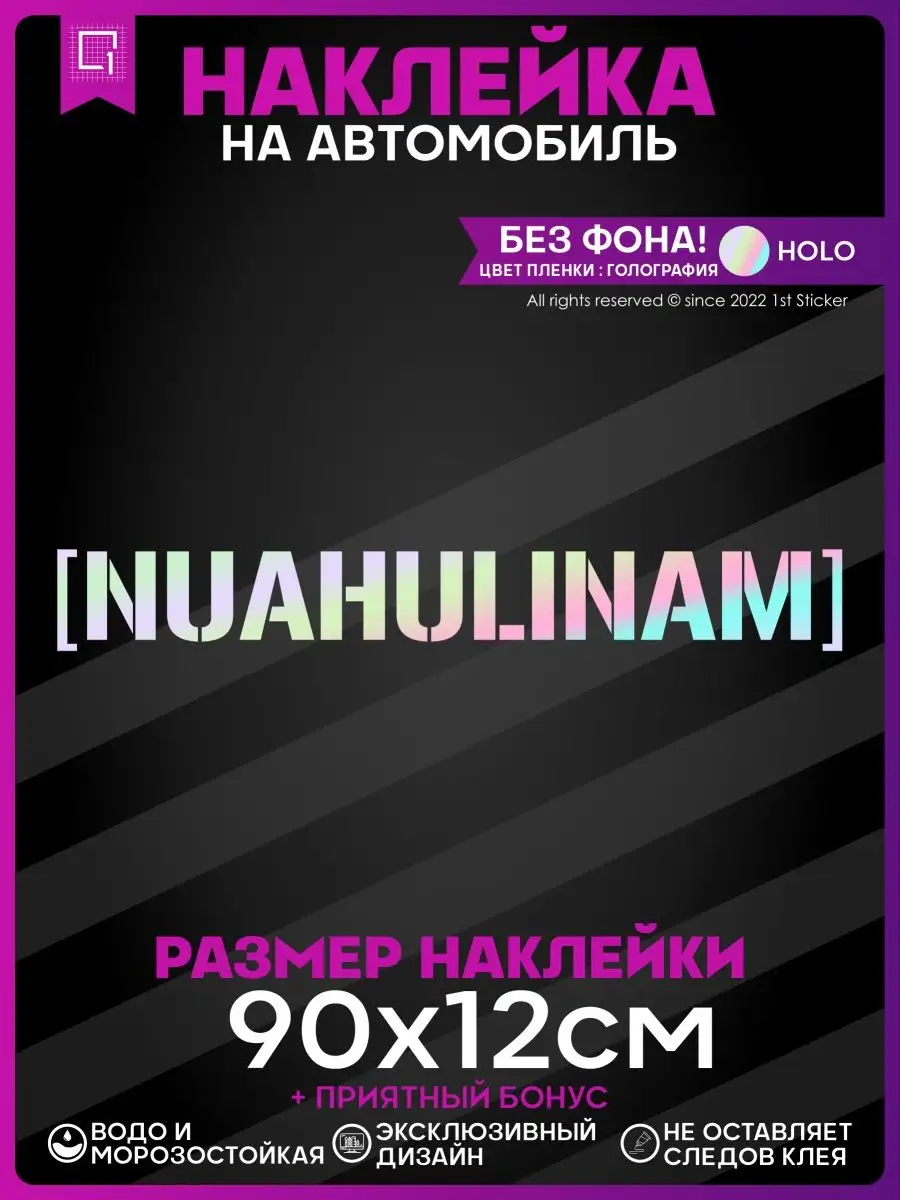 Наклейки на авто надпись на кузов NUAHULINAM 1-я Наклейка 158550263 купить  за 538 ₽ в интернет-магазине Wildberries