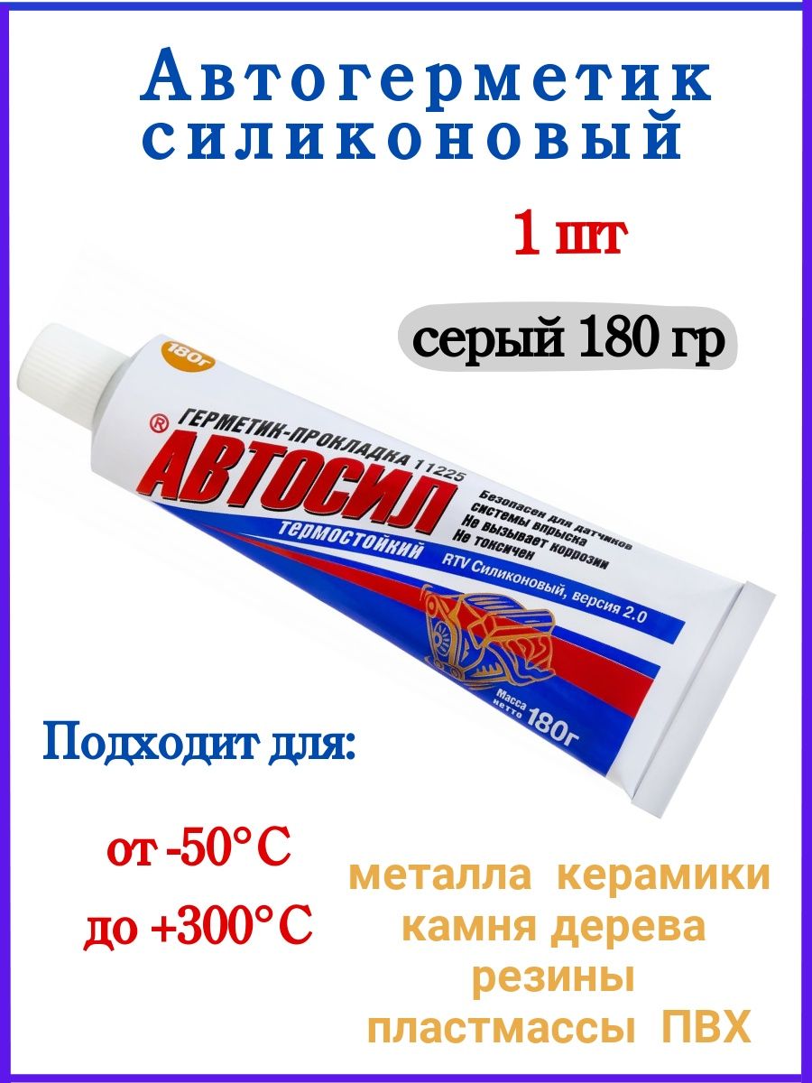 Автогерметик черный. Автогерметик силиконовый Автосил 180 гр Казань. Автогерметик прокладка. Автогерметик Казанский силикон. Автосил 11225.