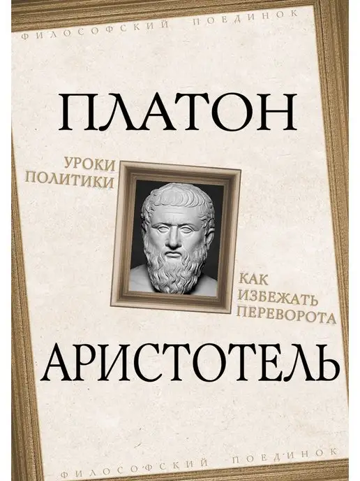 Издательство Родина Уроки политики. Как избежать переворота