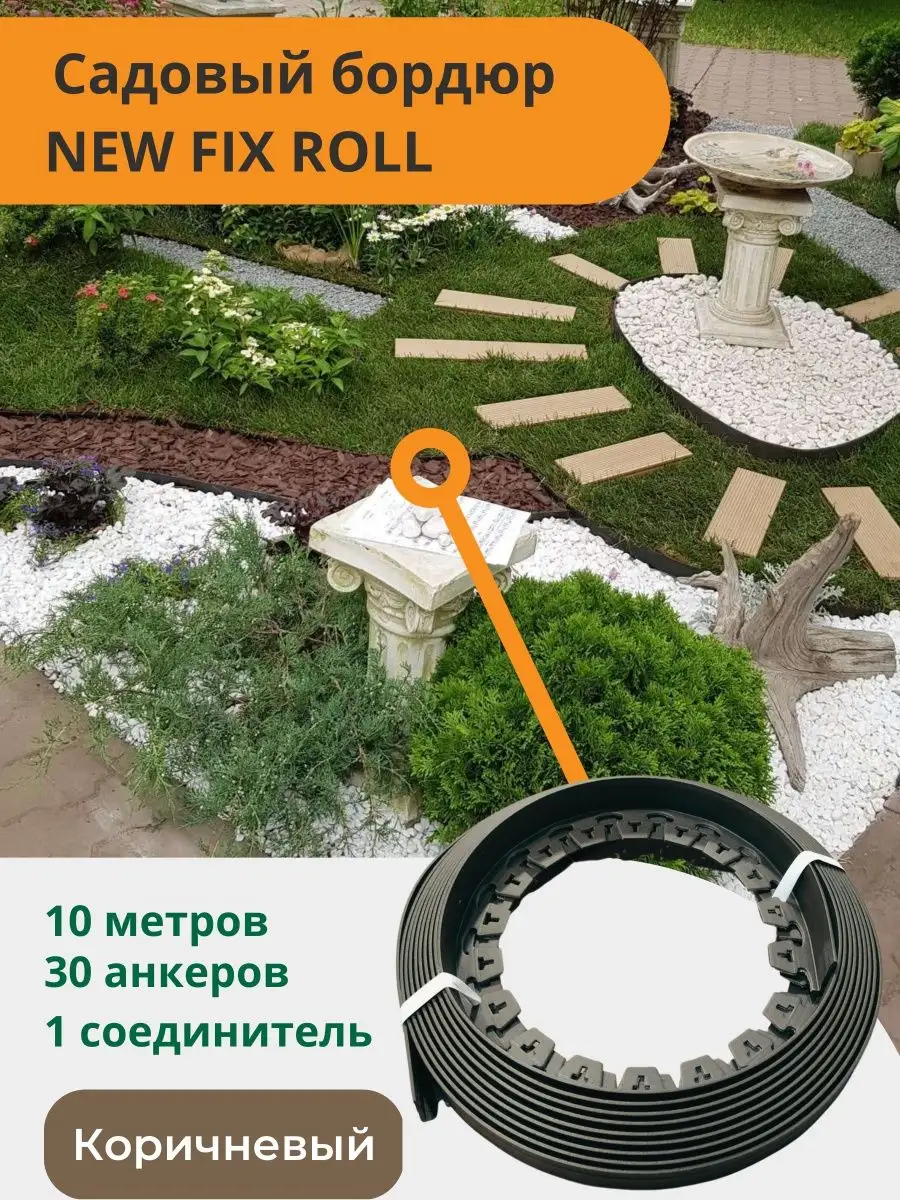 Садовый пластиковый бордюр New Fix Roll h38мм Standartpark Standartpark  158552693 купить за 1 692 ₽ в интернет-магазине Wildberries