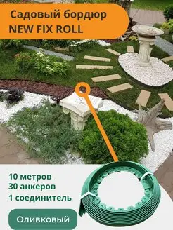 Садовый пластиковый бордюр New Fix Roll h38мм Standartpark 158552694 купить за 942 ₽ в интернет-магазине Wildberries