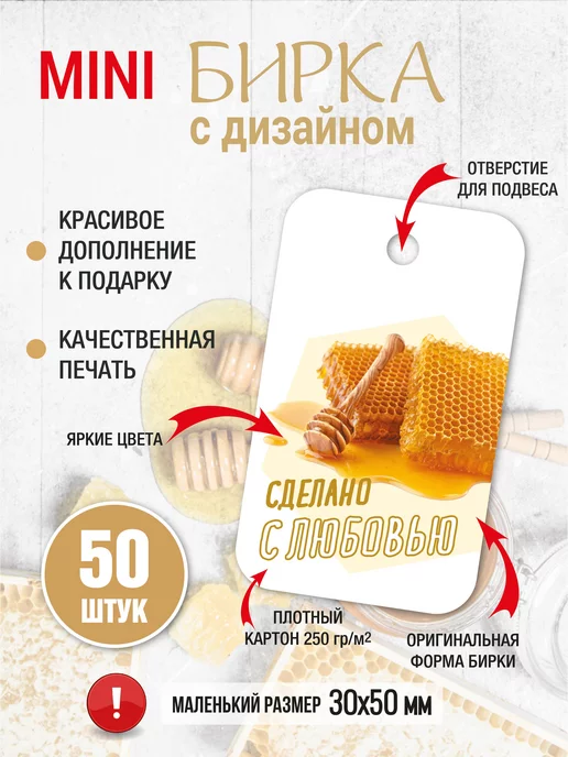 УпаковкаТУТ Бирка МЁД, 100 шт для медовых сладостей, 50 шт, фото 3