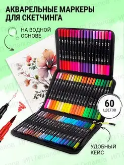 Маркеры для скетчинга акварельные 60 цветов в наборе LABI 158554882 купить за 1 177 ₽ в интернет-магазине Wildberries