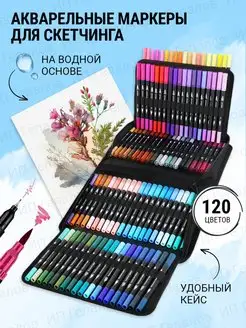 Маркеры для скетчинга акварельные 120 цветов в наборе LABI 158554885 купить за 1 966 ₽ в интернет-магазине Wildberries