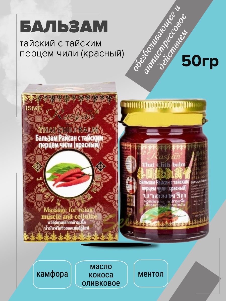 Rasyan тайский бальзам с тайским перцем Чили (красный) (Rasyan Thai Chilli Balm)50 g. Чили тайский перец 711. Острый перец тайский дракон отзывы.