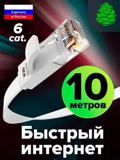 Патч корд 10 метров длинный плоский для интернета RJ-45 GCR 158555961 купить за 926 ₽ в интернет-магазине Wildberries