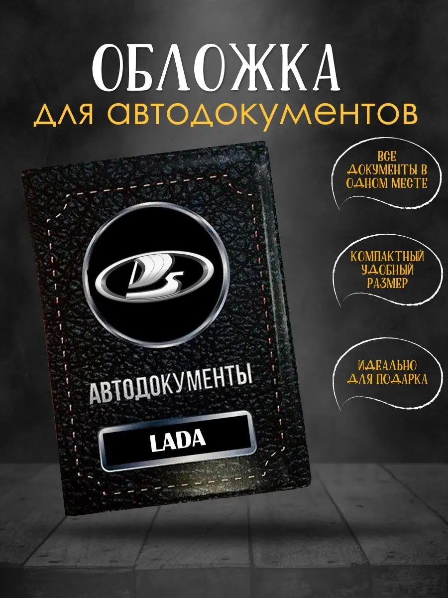 Обложка для автодокументов Лада Lada