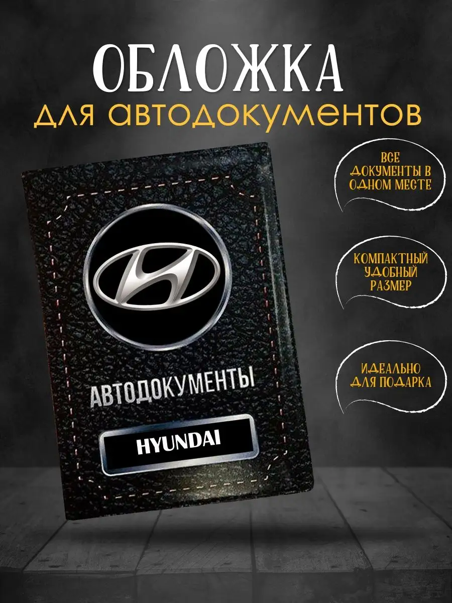 Обложка для автодокументов Hyundai Хендай